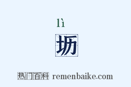 坜是什么意思的图片